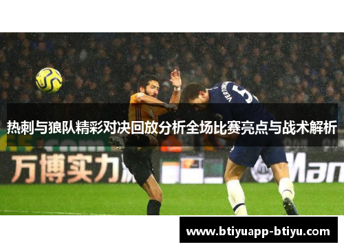 热刺与狼队精彩对决回放分析全场比赛亮点与战术解析