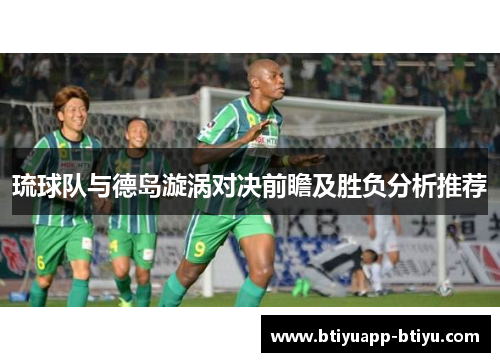 琉球队与德岛漩涡对决前瞻及胜负分析推荐