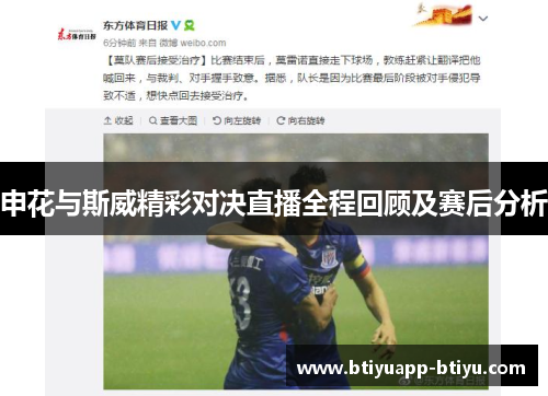 申花与斯威精彩对决直播全程回顾及赛后分析