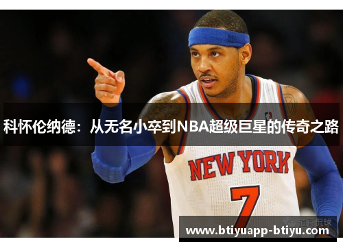 科怀伦纳德：从无名小卒到NBA超级巨星的传奇之路