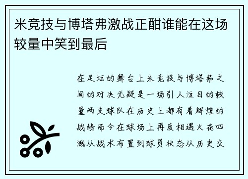 米竞技与博塔弗激战正酣谁能在这场较量中笑到最后